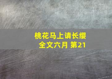 桃花马上请长缨全文六月 第21